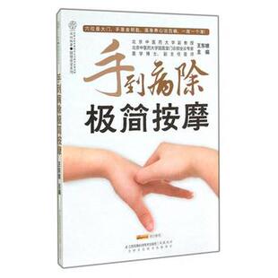 现货 溢价书慎拍FB2 手到病除极简按摩健康爱家系列王东坡 汉竹 主编 正版