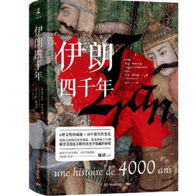 正版现货 伊朗四千年(精) 6种文明碰撞18个朝代交替更迭4000年历史进程 破解伊朗经历战乱、震荡仍屹立不倒的秘密