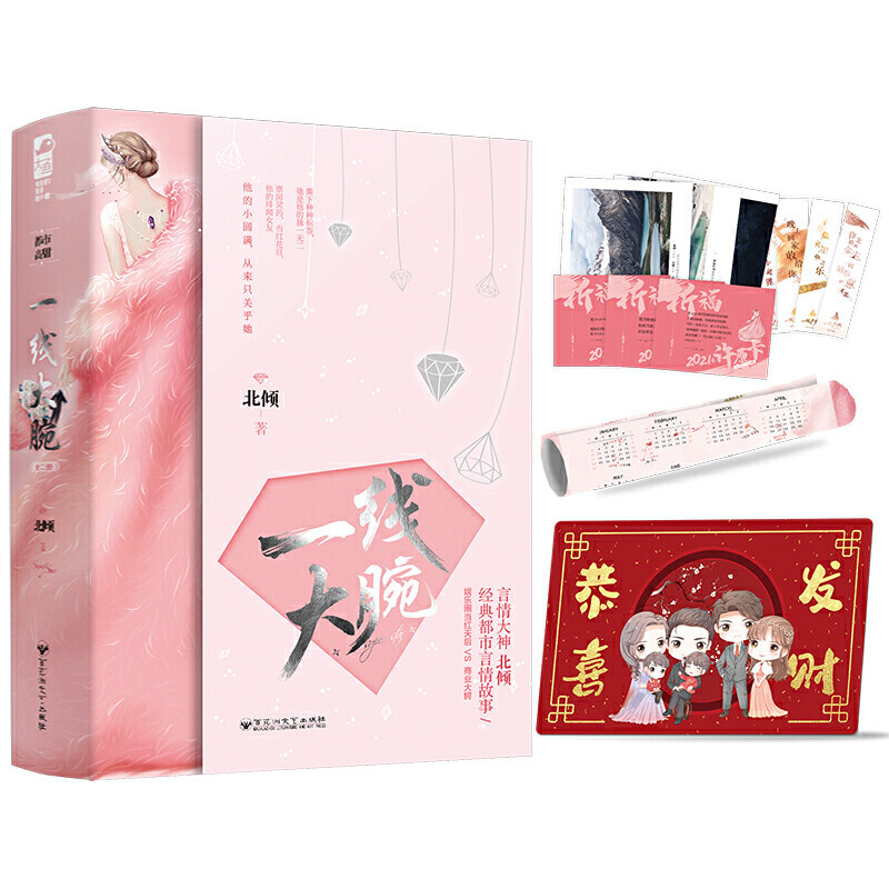 北倾经典都市言情故事/娱乐圈当红花旦vs商业大鳄/甜宠言情小说/正版