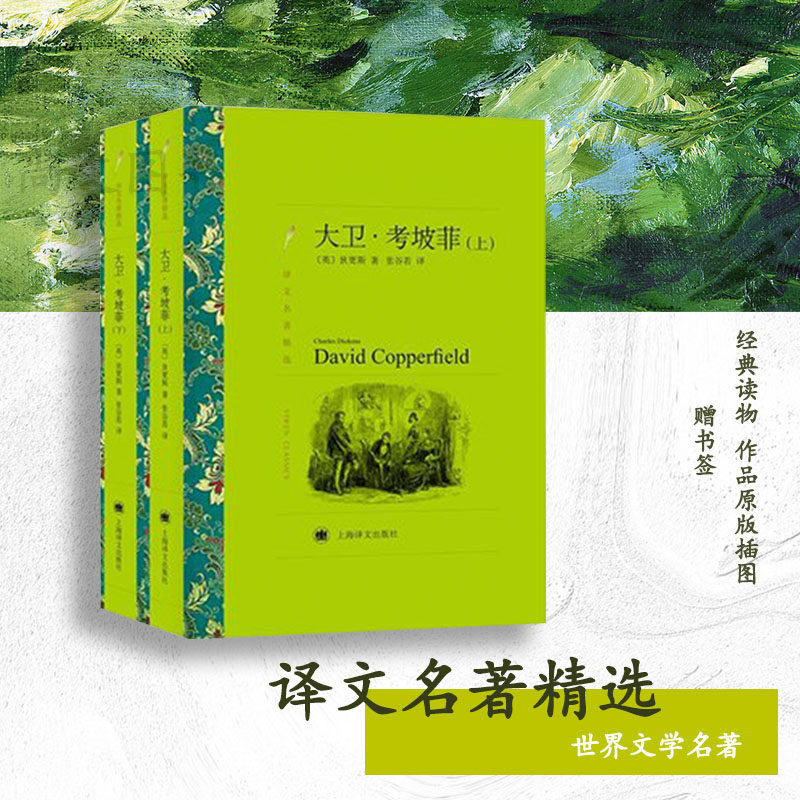 现货大卫考坡菲上下译文名著精选