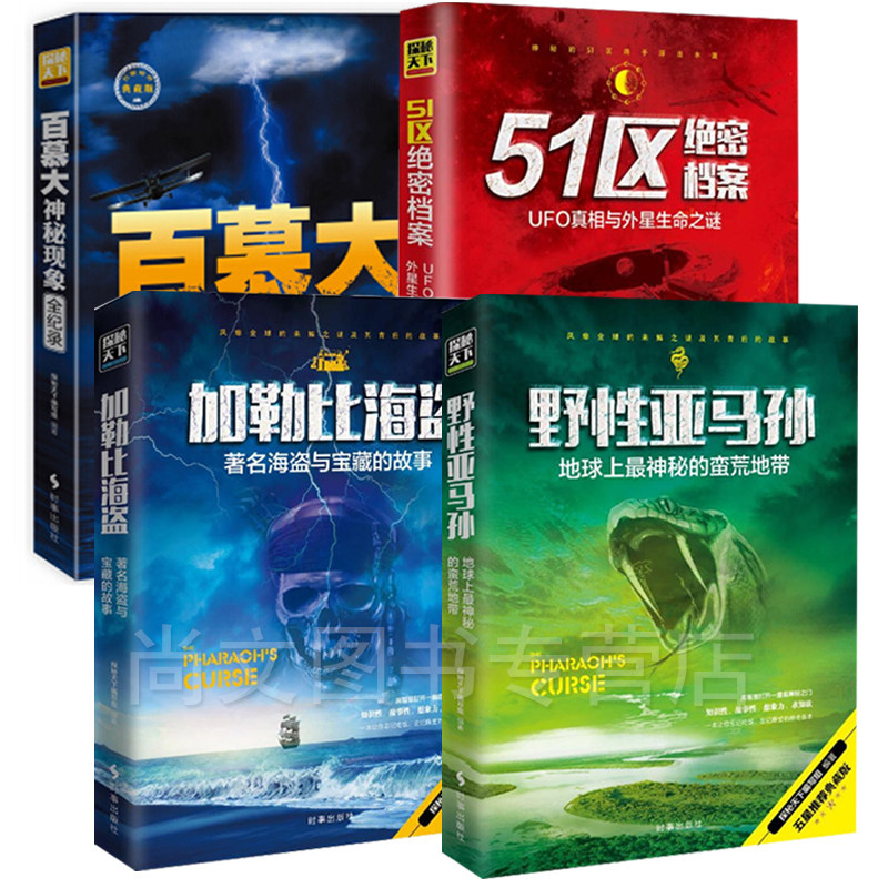 赠书签 百慕大神秘现象全纪录典藏版+UFO 神秘的外星人+加勒比海盗+野性亚马孙-地球上神秘的荒 科普地球之谜51区已换成UFO