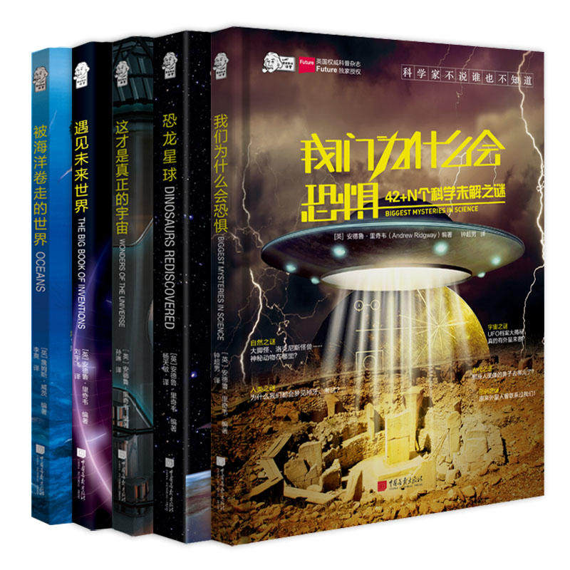 全新：爱因斯坦讲堂：42+N个科学未解之谜+恐龙星球+被海洋卷走的世界+遇见未来世界+这才是的宇宙（套装共5册）