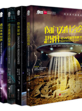 全新：爱因斯坦讲堂：42+N个科学未解之谜+恐龙星球+被海洋卷走的世界+遇见未来世界+这才是的宇宙（套装共5册）