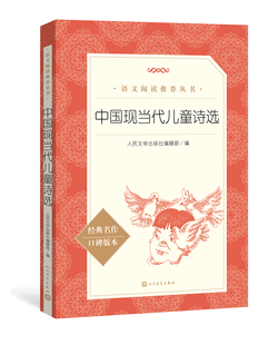 中国现当代儿童诗选/语文教材配套//小初高中语文/完整版全译本/暑假课外/正版包邮/人民文学