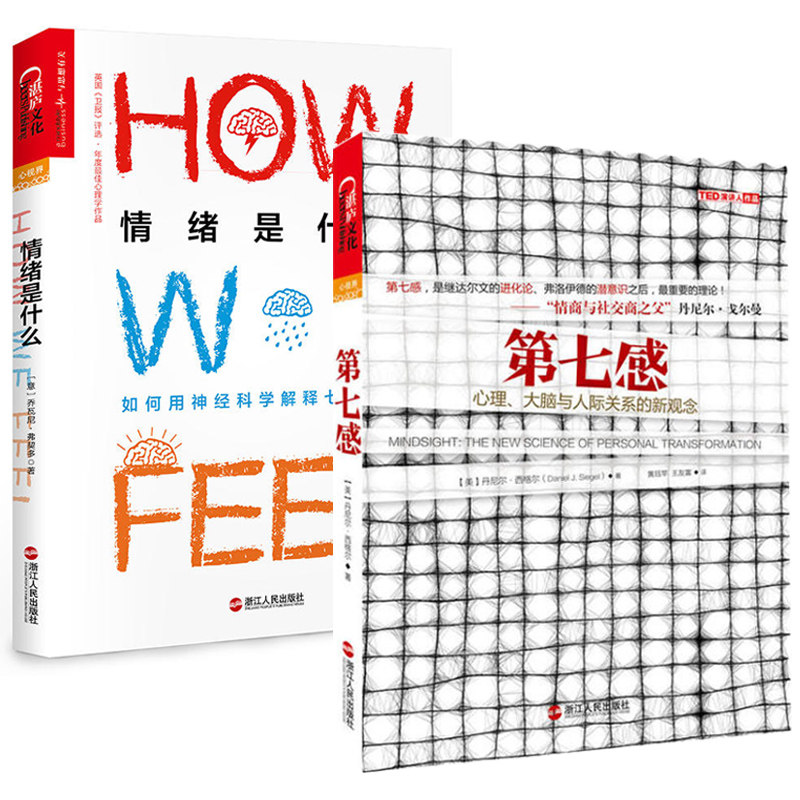 赠书签 第七感 心理、大脑与人际关系的新观念+情绪是什么正版现货共2册情商与社交商务基础心理学畅销书个人成长情绪认知浙江人民