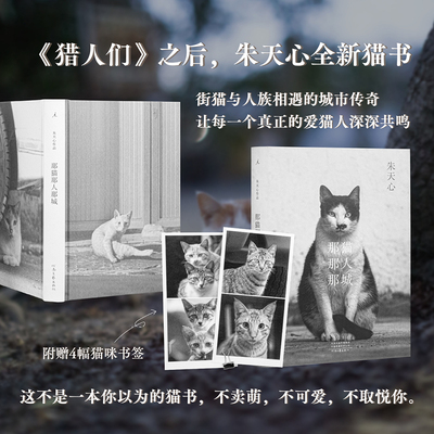 理想国 正版现货 赠书签 那猫那人那城 朱天心 著 全新猫书 异族他类自由来去 街猫与人族相遇的城市传奇 河南文艺出版社