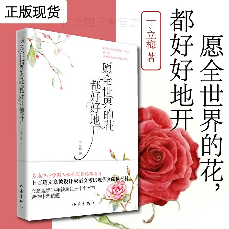 愿全世界的花都好好地开丁立梅