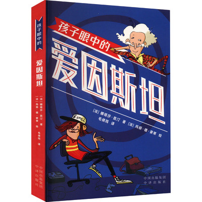 孩子眼中的爱因斯坦中译