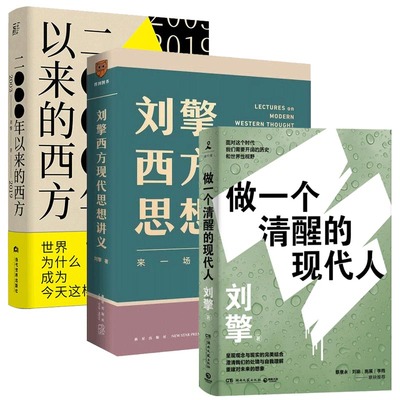 刘擎作品3册 刘擎西方现代思想讲义+2000年以来的西方(2003-2019) +做一个清醒的现代人（全套三册） 奇葩说导师 西方哲学知识读物