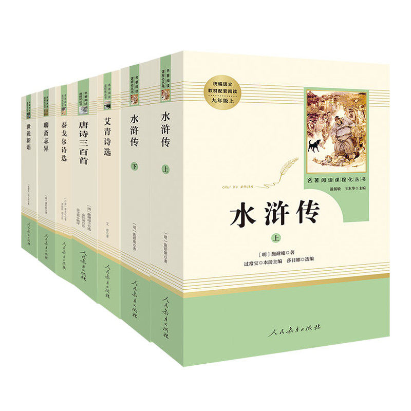艾青诗选+水浒传+唐诗三百首+泰戈尔诗选+聊斋志异+世说新语 九年级上 人教版名著阅读课程化丛书