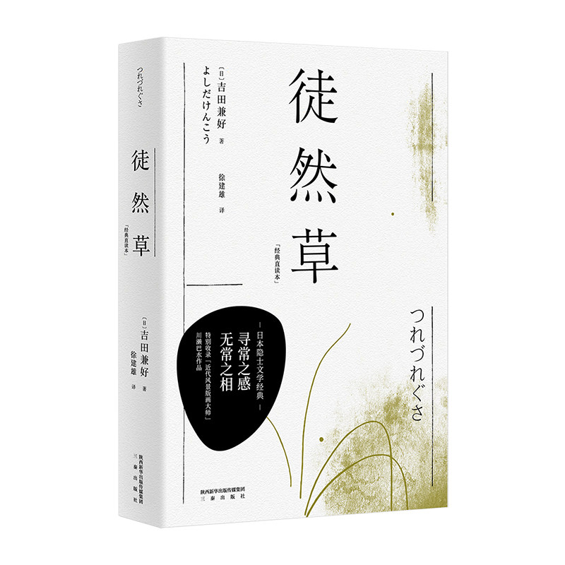 果麦经典：徒然草（经典直读本图片
