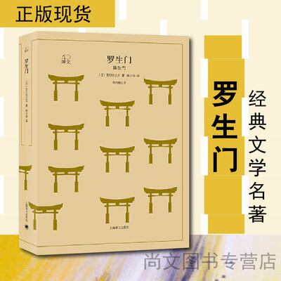 赠书文学名著罗生门日本鬼才奇星