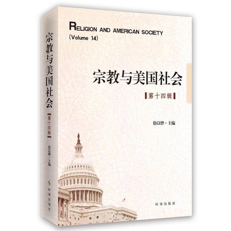 现货包邮 宗教与美国社会：第十四辑 作者:徐以骅 出版社:时事出版社 促进学界对美国宗教以及其他相关议题的研究