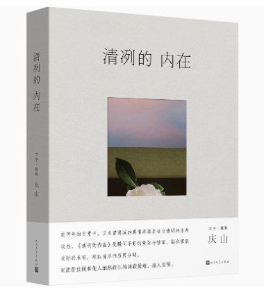 清冽的内在庆山著安妮宝贝