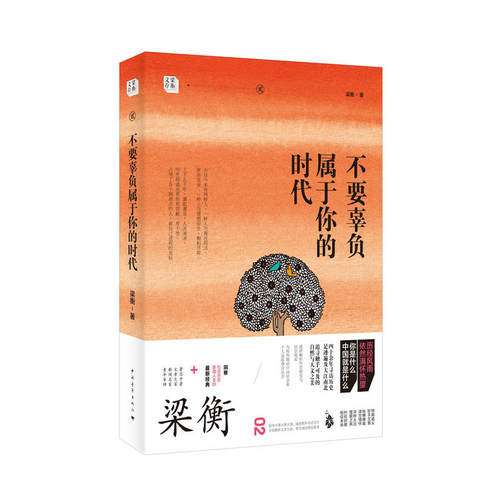 包邮 不要辜负属于你的时代 透辟解析历史嬗变与社会现实，为转型期的中国社会和个人直陈诤言良方。 梁衡 著 中国青年