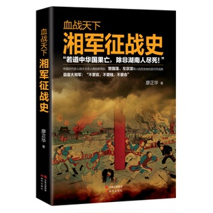 正版现货 血战天下：湘军征战史 中国近代史上战斗力令人侧目的军队，曾国藩、左宗棠等人的历史地位因它而成就