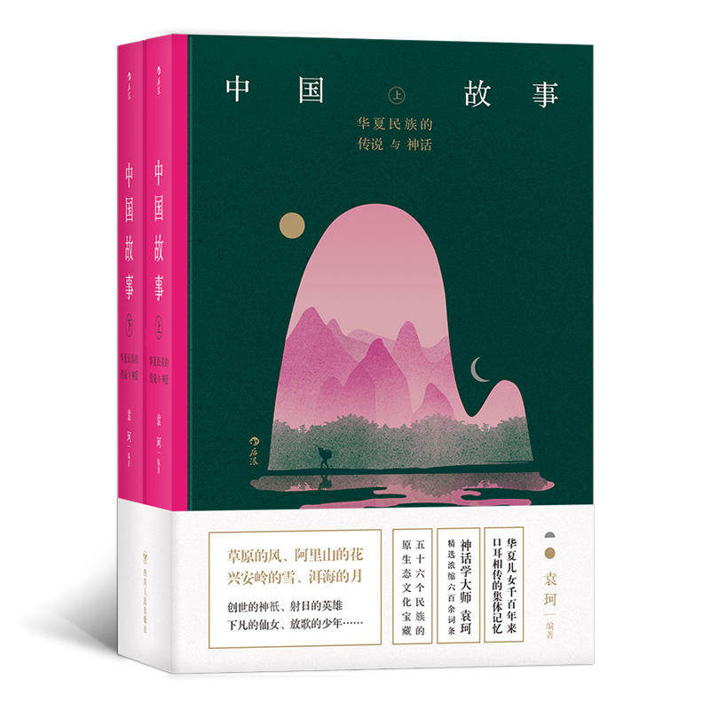 全新包邮:中国故事:华夏民族的传说与神话 神话学大师袁珂浓缩六百余词条, 五十六个民族的原生态文化宝藏。