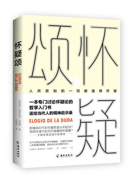 正版现货 怀疑颂 一本专门讨论怀疑论的哲学入门书,当今中国社会正缺乏怀疑精神,合理的怀疑是推动社会发展的动力哲学入门书