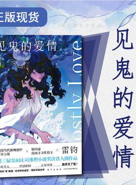 现货正版 赠书签 见鬼的爱情 雷钧 第四届岛田庄司奖得主午夜文库连环杀人侦探悬疑推理解谜小说书籍新星出版社