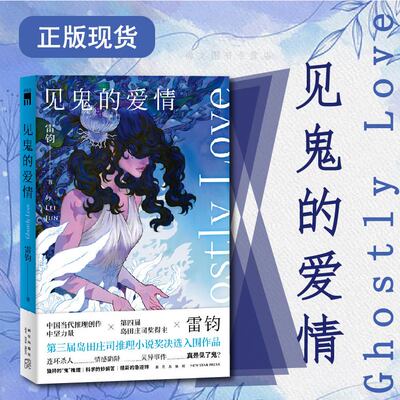 现货正版 赠书签 见鬼的爱情 雷钧 第四届岛田庄司奖得主午夜文库连环杀人侦探悬疑推理解谜小说书籍新星出版社