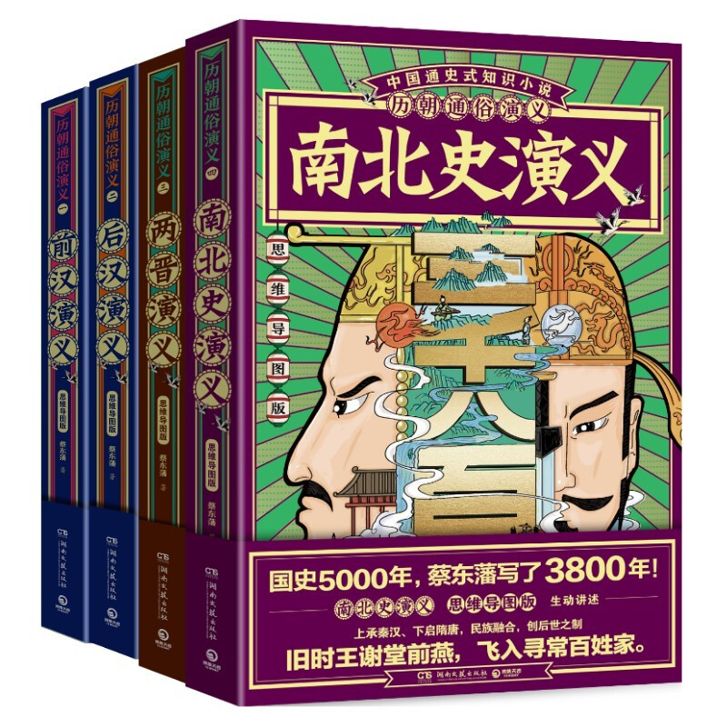 博集天卷正版现货 历朝通俗演义:上（前汉+后汉+两晋+南北史演义）套装4册 蔡东藩 讲述中国历*一次大国崛起 湖南文艺出版社