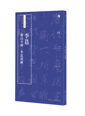 包邮 李邕《麓山寺碑》《李思训碑》 上海人民美术出版社