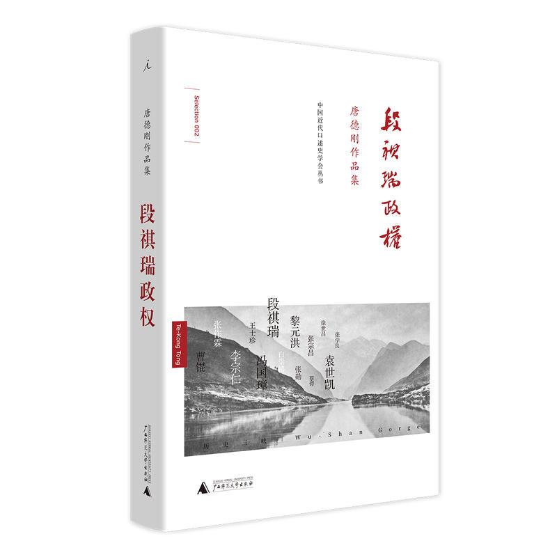 赠书签 段祺瑞政权 正版现货 唐德刚作品集新版精中国近代口述史学会丛书袁氏当国袁后中国几乎封尘的遗稿劫后重生 广西师范大学出