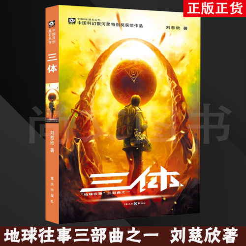 三体1/刘慈欣/《三体》第十八届银河奖特别奖/雨果奖获奖作品/地球往事三部曲之一/科幻小说畅销书籍/正版书籍/重庆出版社