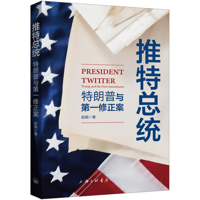 推特总统：特朗普与第一修正案