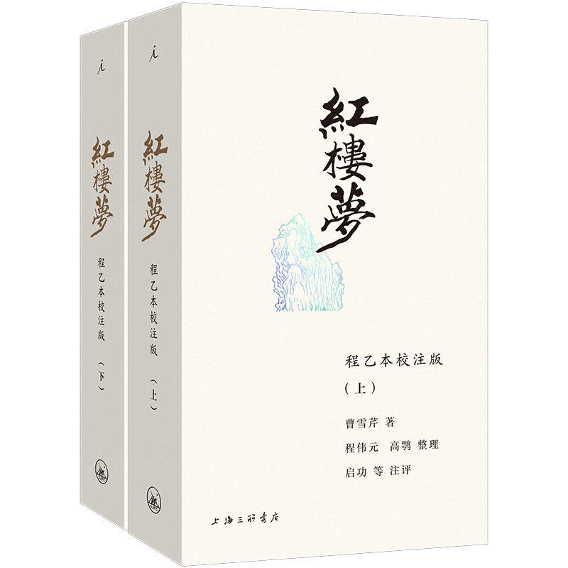 红楼梦程乙本校注版24新版