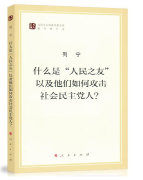 现货包邮 什么是“人民之友”以及他们如何攻击社会民主党人?/马列主义经典作家文库著作单行本 列宁 著 人民出版社