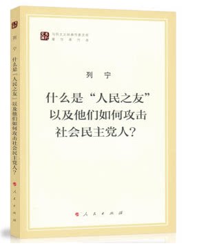 现货包邮 什么是“人民之友”以及他们如何攻击社会民主党人?/马列主义经典作家文库著作单行本 列宁 著 人民出版社