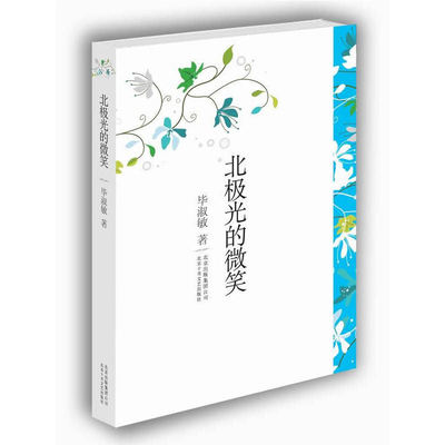 北极光的微笑（毕淑敏散文