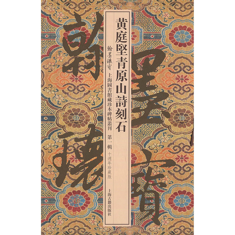 【包邮】黄庭坚青原山诗刻石(精) 翰墨瑰宝/上海图书馆藏珍本碑帖丛刊*一辑 书法碑帖 碑帖鉴赏篆刻图书籍上海古籍出版社