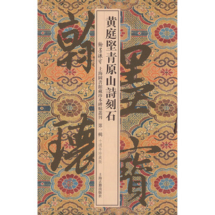 【包邮】黄庭坚青原山诗刻石(精) 翰墨瑰宝/上海图书馆藏珍本碑帖丛刊*一辑 书法碑帖 碑帖鉴赏篆刻图书籍上海古籍出版社