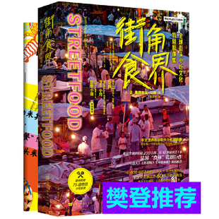 街角食界:街头小吃文化特别影像集 法国“食神”花15年走遍60多座城市 一本深夜会看饿的书 近400幅超清特写 野食小哥