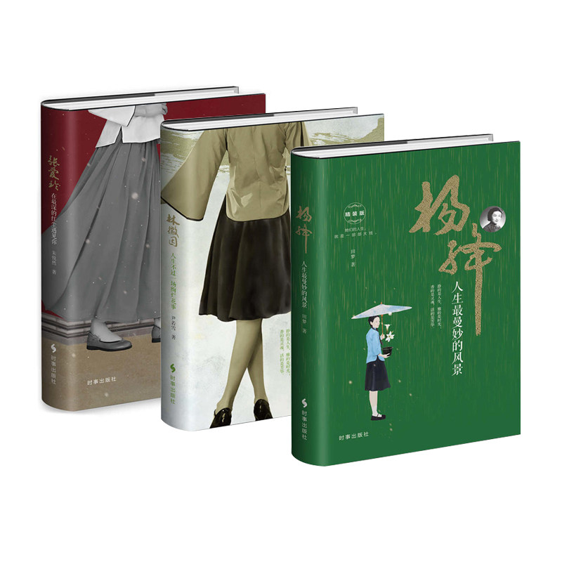正版 张爱玲：在深的红尘遇见你+林徽因：人生不过一场绚烂花事+杨绛：人生曼妙的风景(精装共3册）中国名人传记名人名言