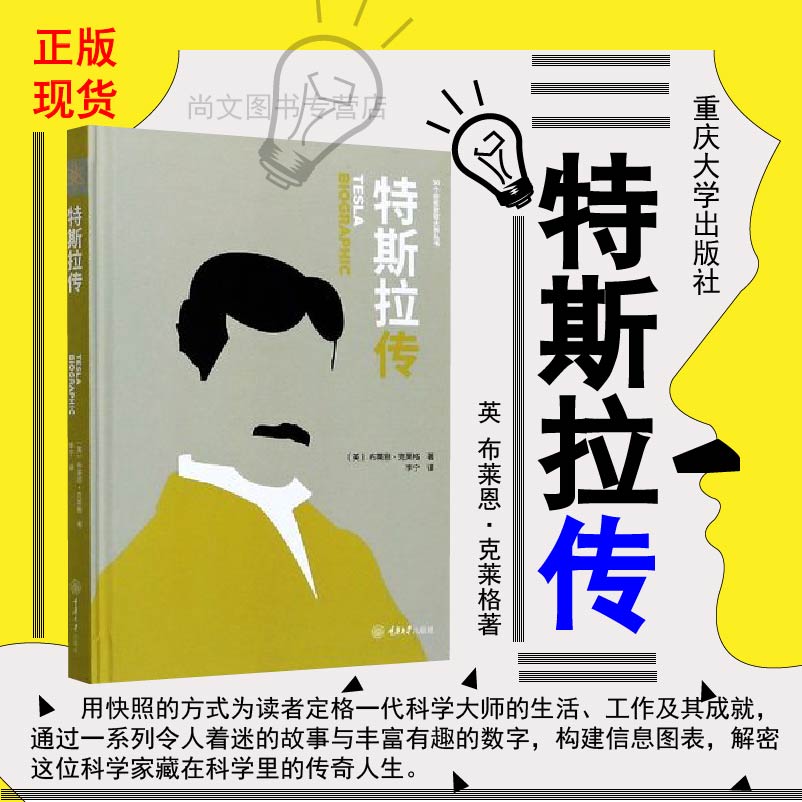 特斯拉传(英)布莱恩·克莱格著 正版包邮 重庆大学出版社 人物传记