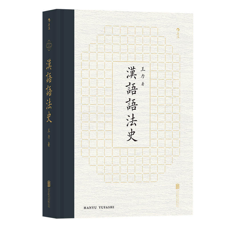 全新:汉语语法史 语言学大师王力学术代表作 全面梳理汉语语法发展脉络 中文系汉语言专业书目