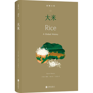 正版现货 食物小传-大米 [美] 勒妮·马顿 著，王艺蒨 译 北京联合出版有限公司