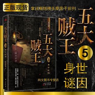 东方出版 五大贼王5身世谜图 包邮 社