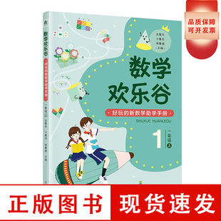 数学欢乐谷 ——好玩的新数学助学手册?一年级（上）| 好玩的新数学助学手册，不用请家教，不上课外班，让孩子轻松爱上数学