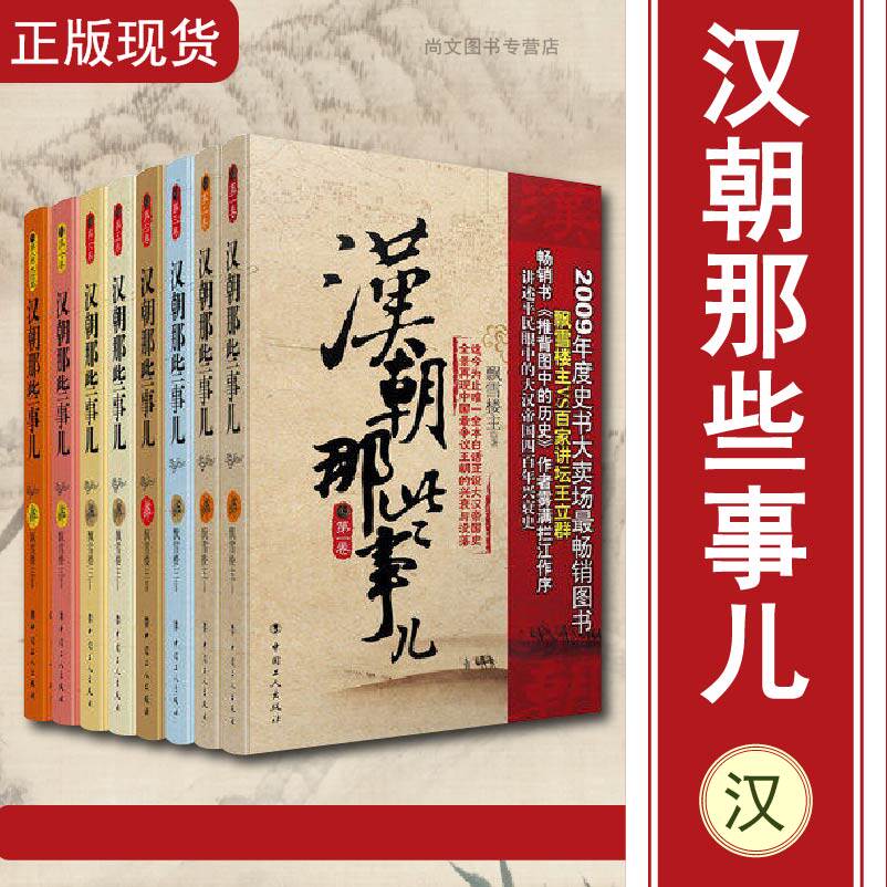 汉朝那些事儿1-8 全册/万历十五年/二十四史/中国历史/中国通史/小说畅销书/史通史记小说/中国工人/正版包邮/飘雪楼主著/畅销书籍