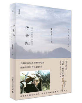 正版现货 行云纪 《刺客聂隐娘》拍摄侧录