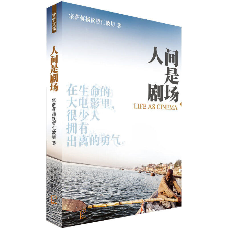 正版图书 人间是剧场 在生命的大电影里，很有人拥有勇气 宗萨蒋扬钦哲仁波切 著 新星出版社