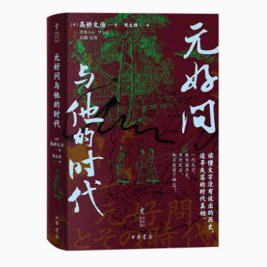正版现货  元好问与他的时代 (日)高桥文治著:陈文辉译 中华学术译丛 读懂文字没有说出的历史 追寻失落的时代真相 中华书局