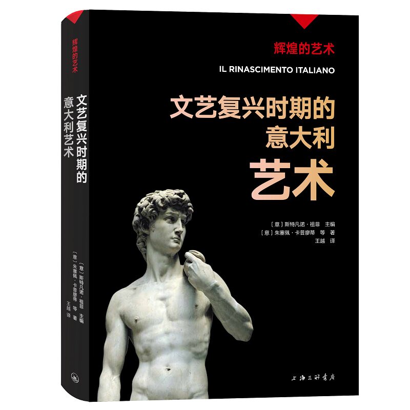 正版现货 辉煌的艺术:文艺复兴时期的意大利艺术 作者:〔意〕斯特凡诺·祖菲 主编,〔意〕朱塞佩·卡普廖蒂等 著,王越 译