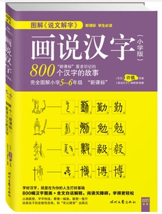 现货包邮 画说汉字5-6年级(丛书)图解人教版小学汉字,以图联想,字字相连;培养孩子的发散性思维