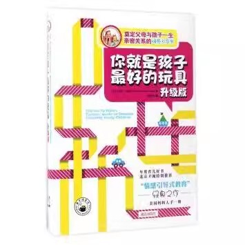 正版现货  你就是孩子的玩具(升级版) (美)金伯莉·布雷恩(Kimberley Clayton Blaine)著 南方出版社