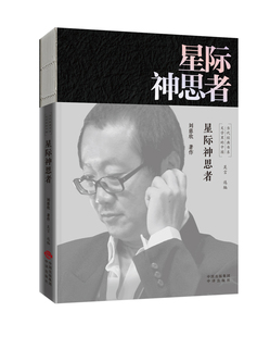 正版现货 赠书签 文学里的中国当代经典书系:星际神思者 刘慈欣 著 吴言 编 中译出版社